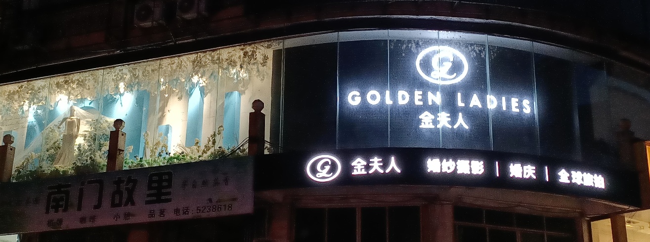 宣汉金夫人婚纱摄影