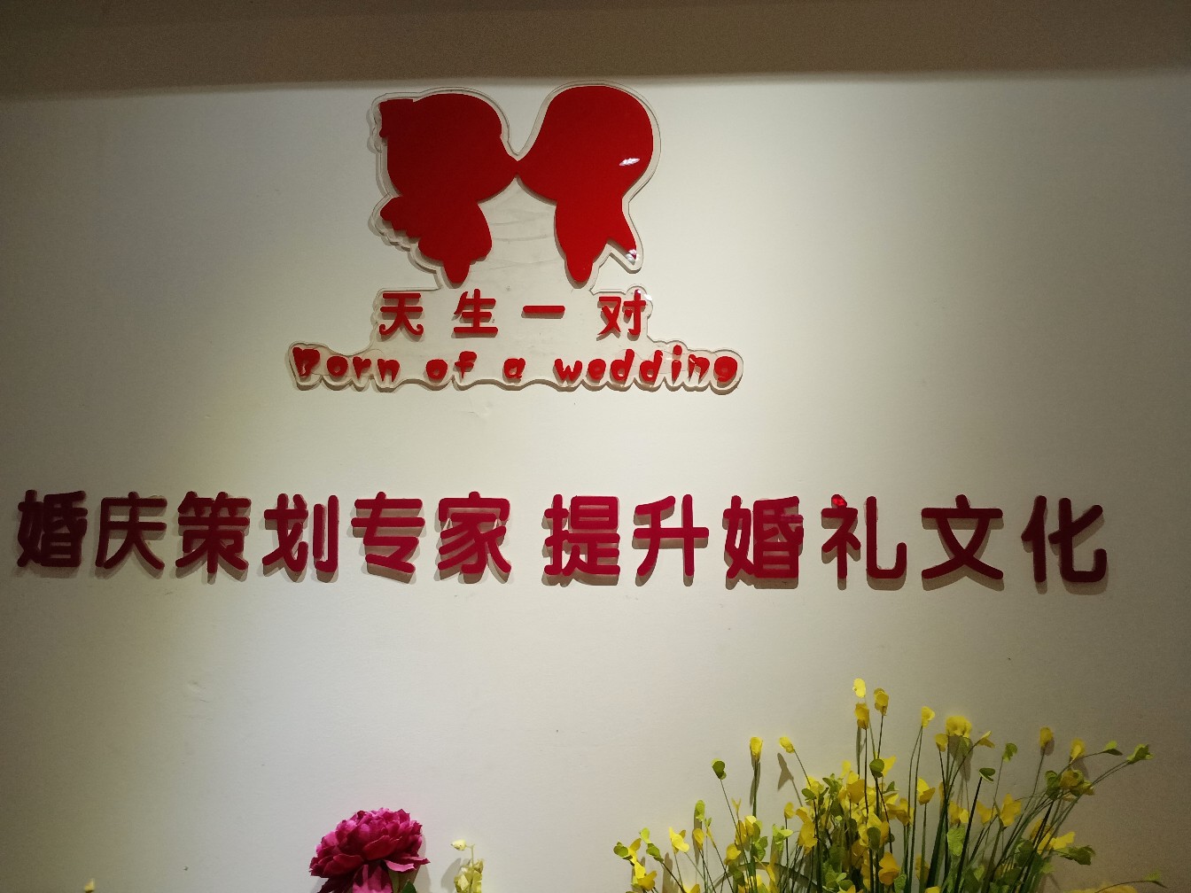 邵阳天生一对婚庆