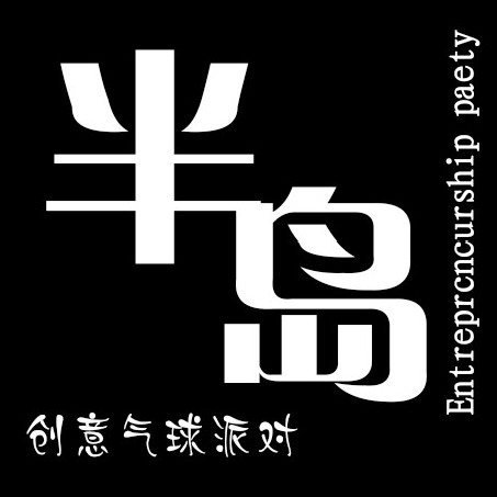 半岛创意气球派对
