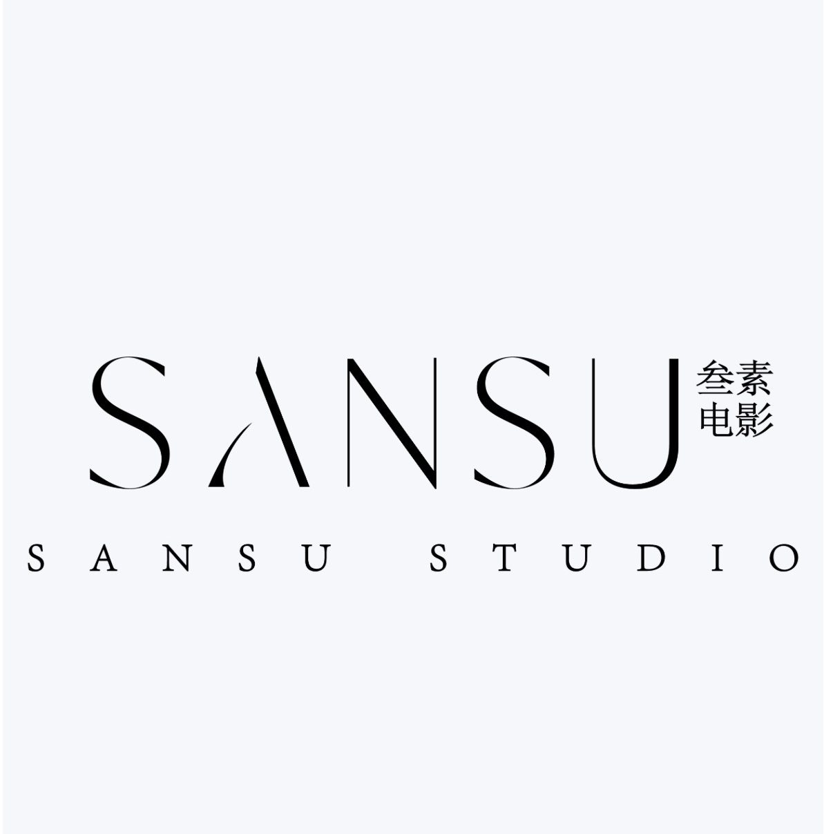 叁素電影工作室