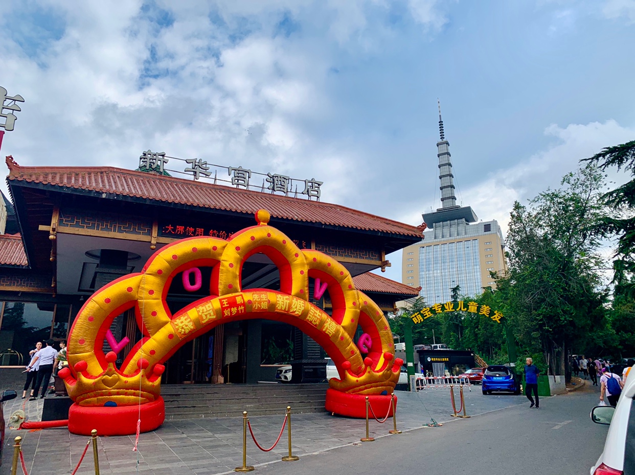 新华宫酒店