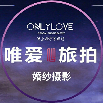 唯愛旅拍婚紗攝影