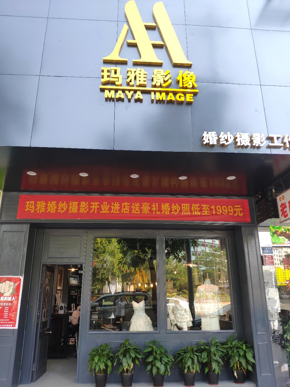玛雅婚纱摄影工作室