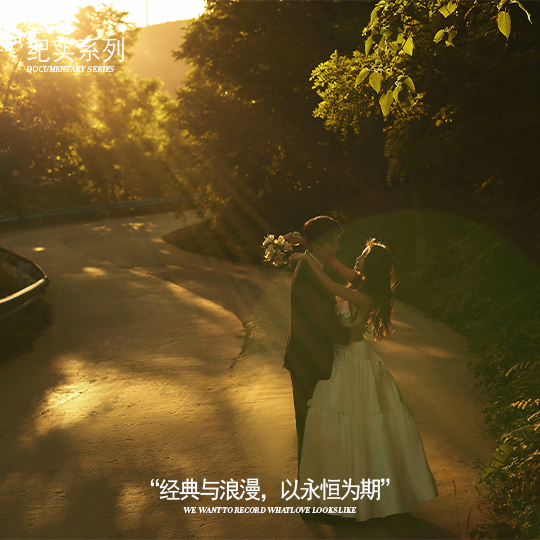 双旦特惠|一体化婚照馆|全程1对1服务