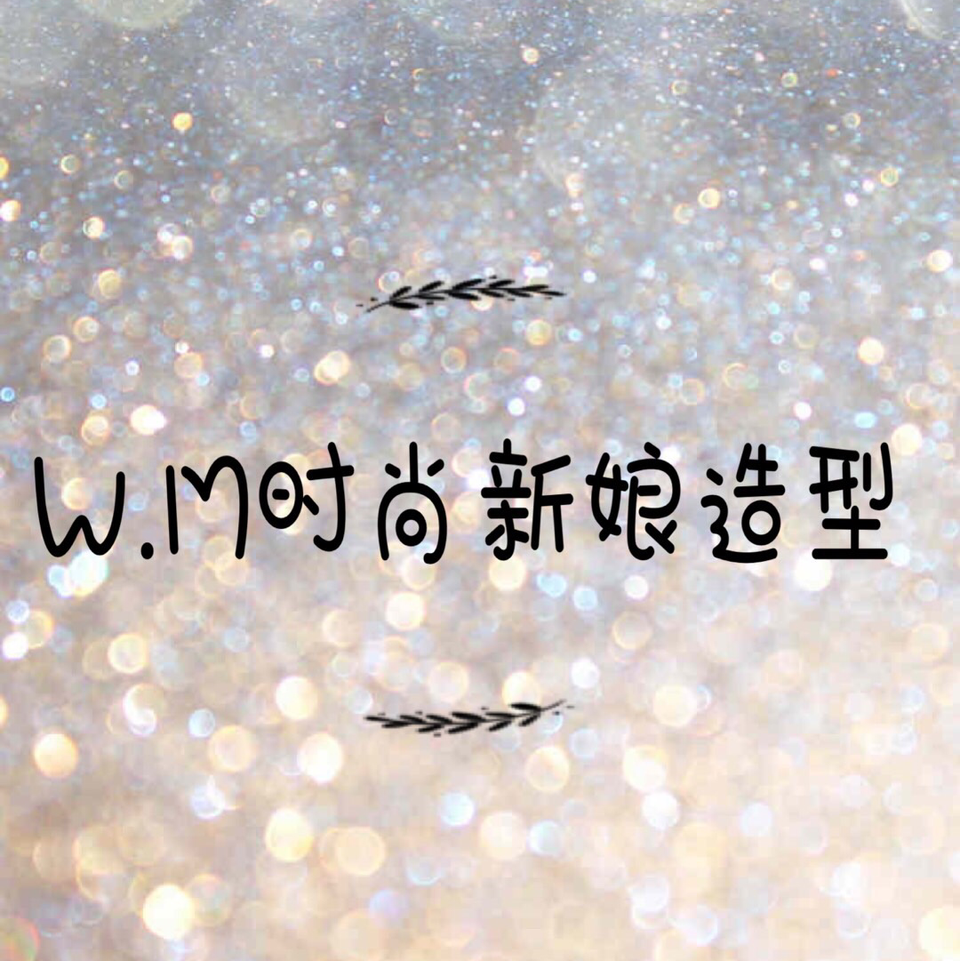 W.M新娘时尚造型