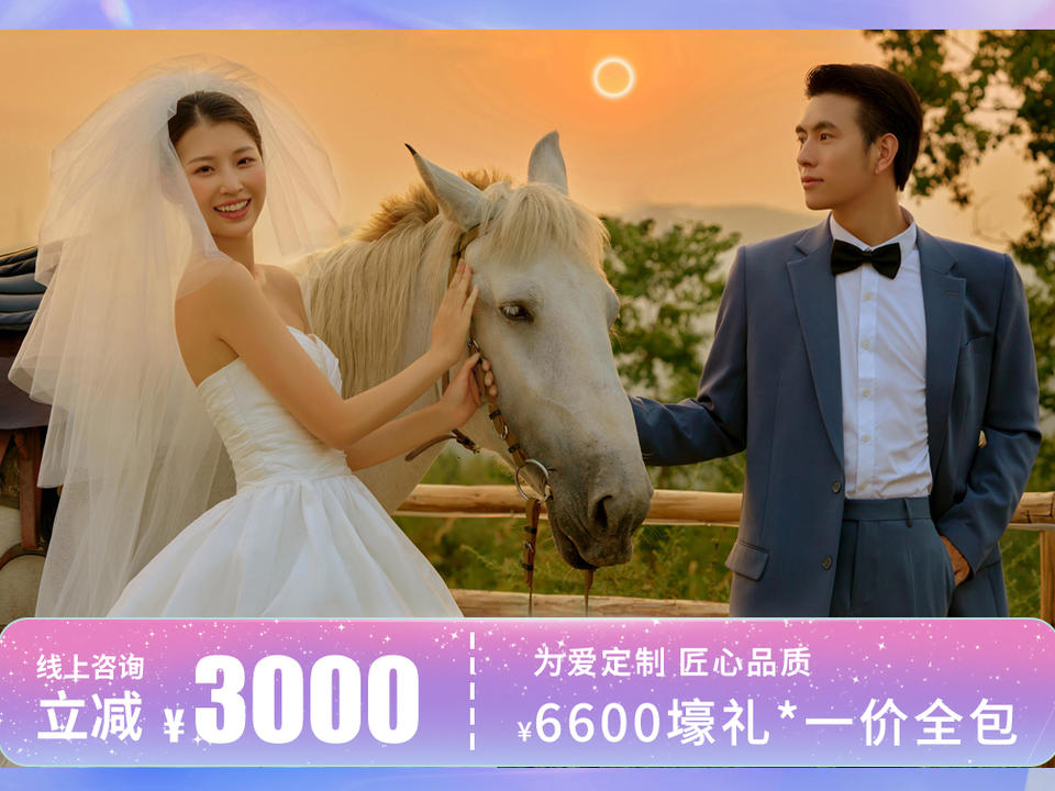 冲量大促➠ 丨场景任选+底片全送+超值精修