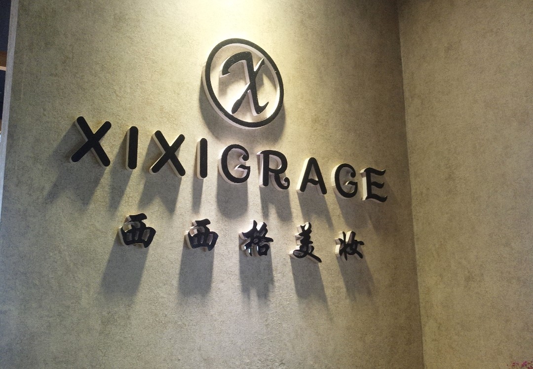 XIXIGRACE西西格美妆工作室