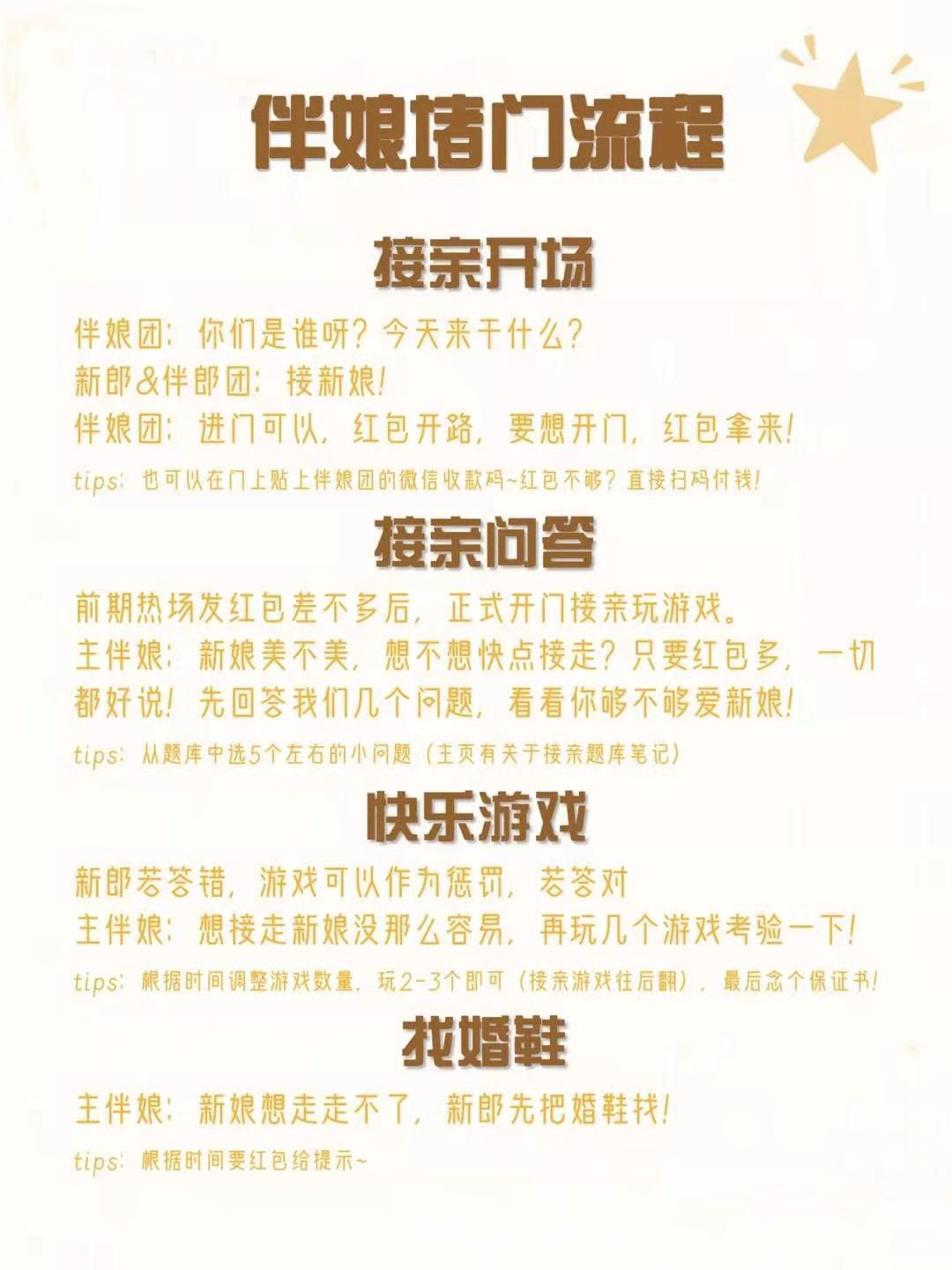 接亲游戏+流程 /结婚新人必备