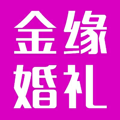 廣元金緣婚禮
