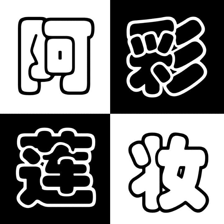 null阿莲造型