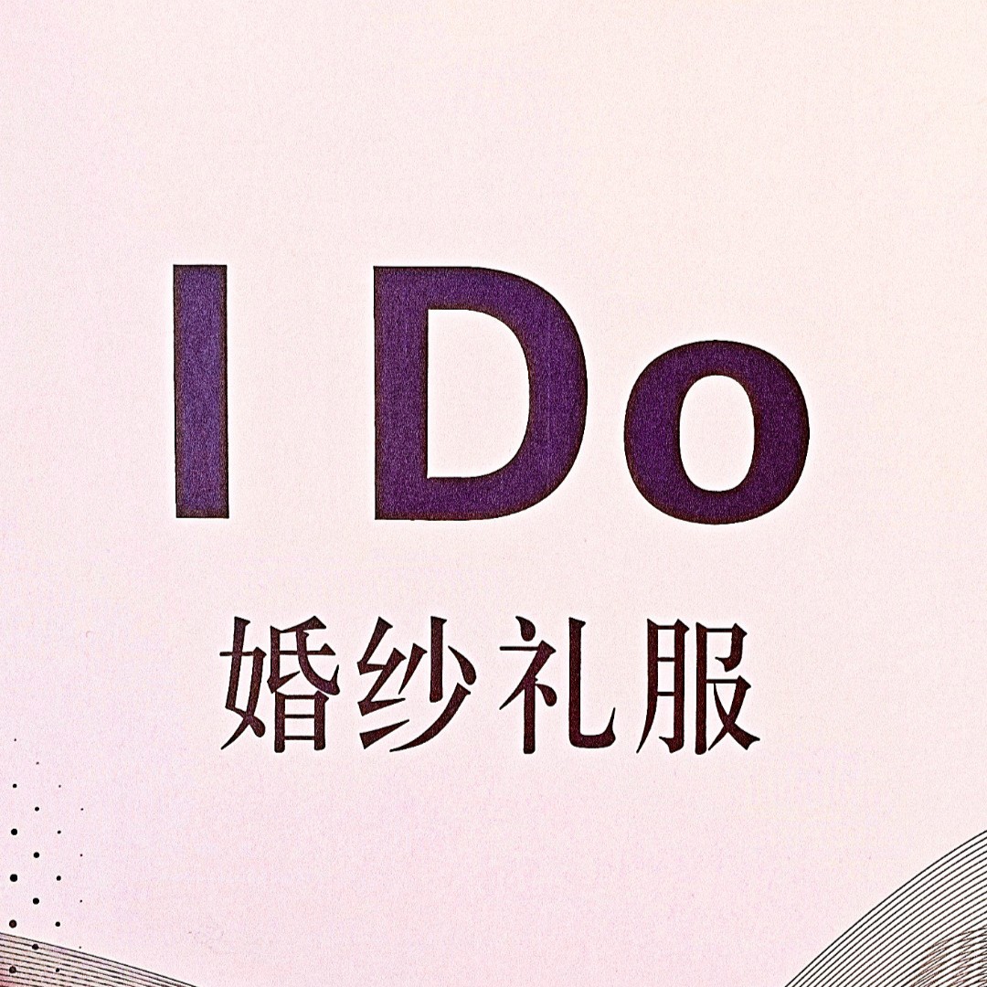 IDo婚纱礼服