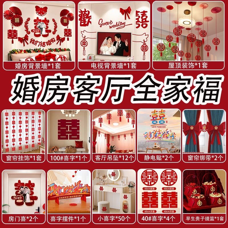  【一套搞定】婚房布置全家福