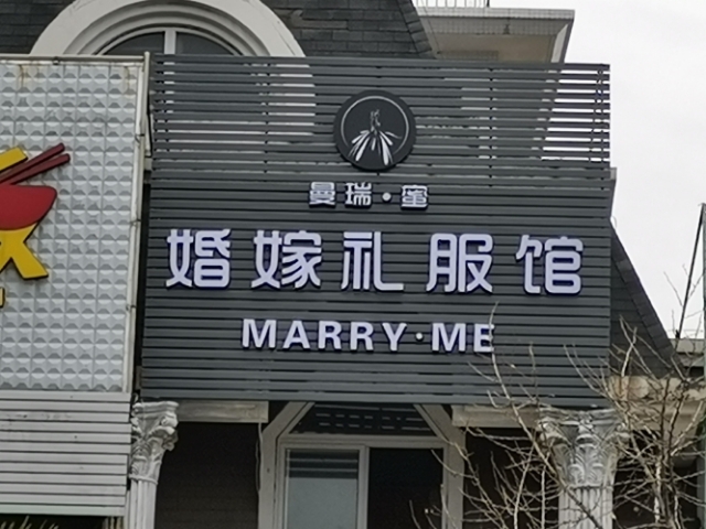 曼瑞蜜婚嫁礼服馆
