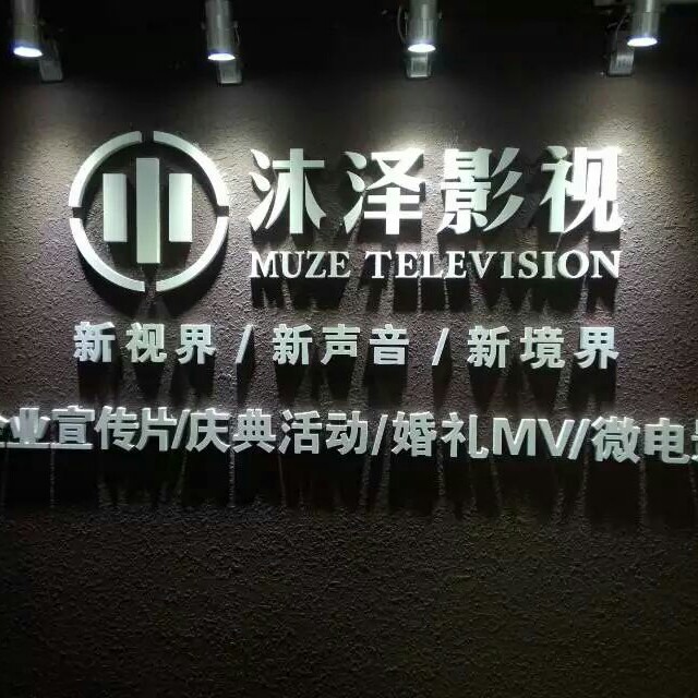 沐泽影视