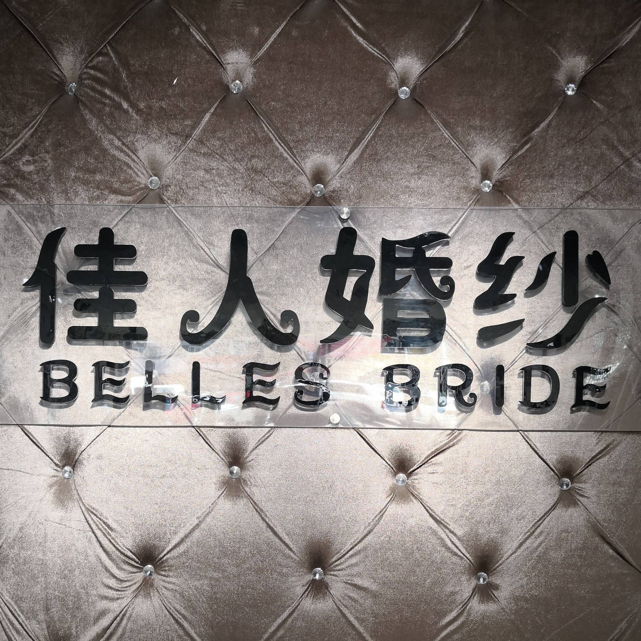 佳人婚纱摄影