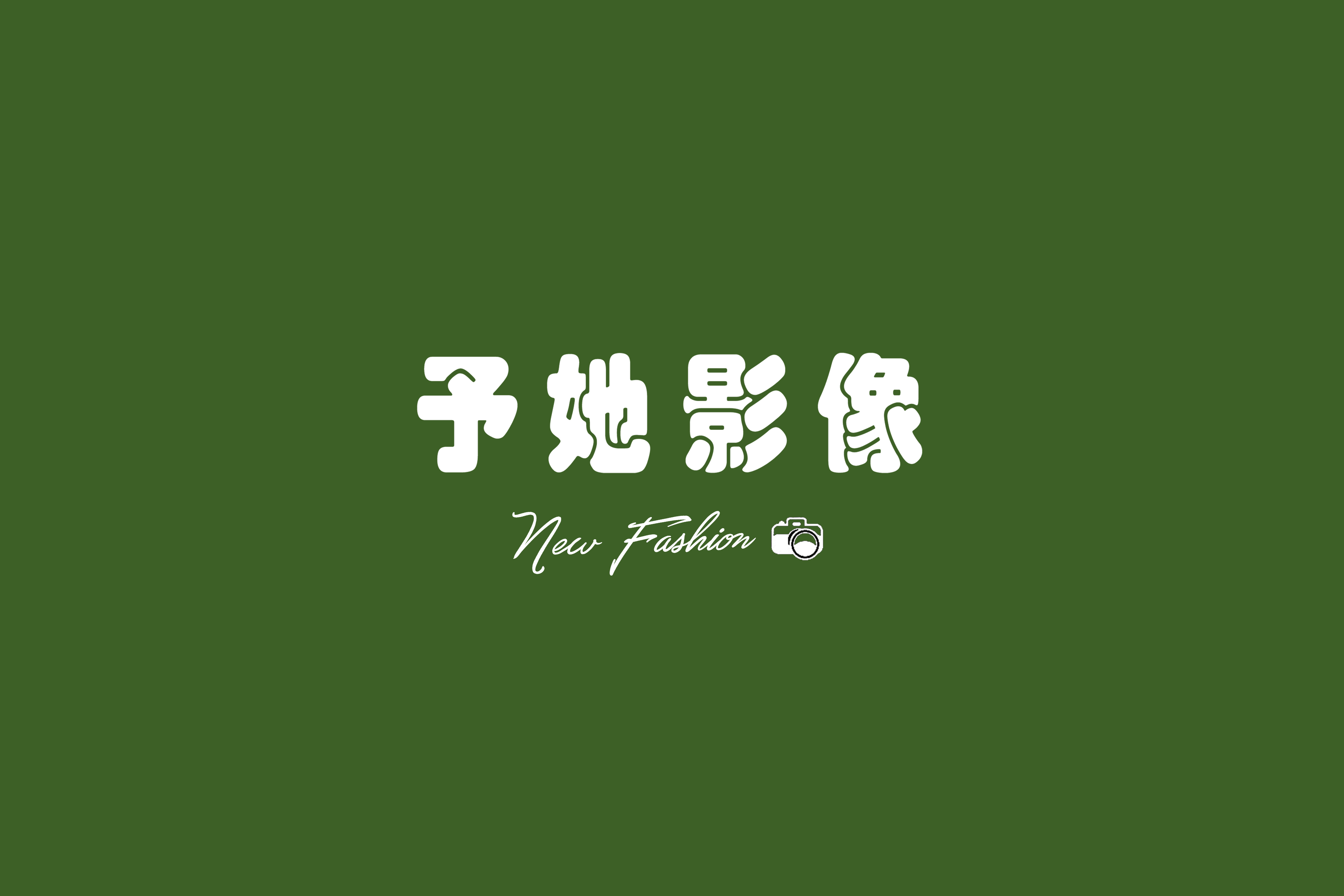 予她影像情感记录馆(天津店)
