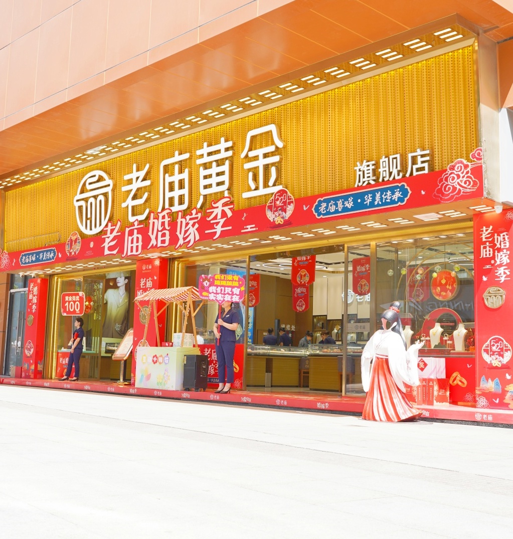 老庙黄金(合肥总店)