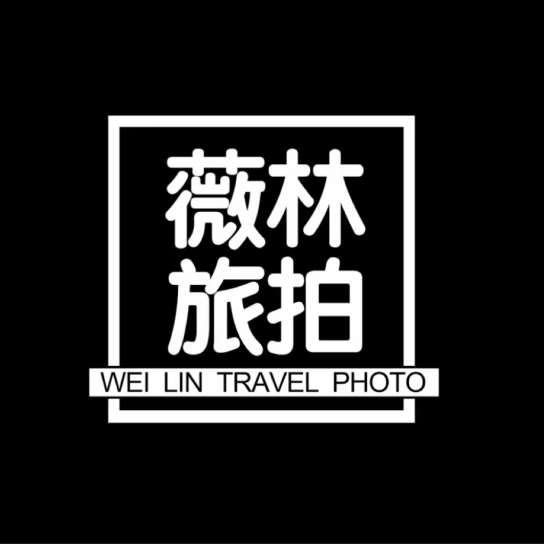 薇林旅拍（大理店）