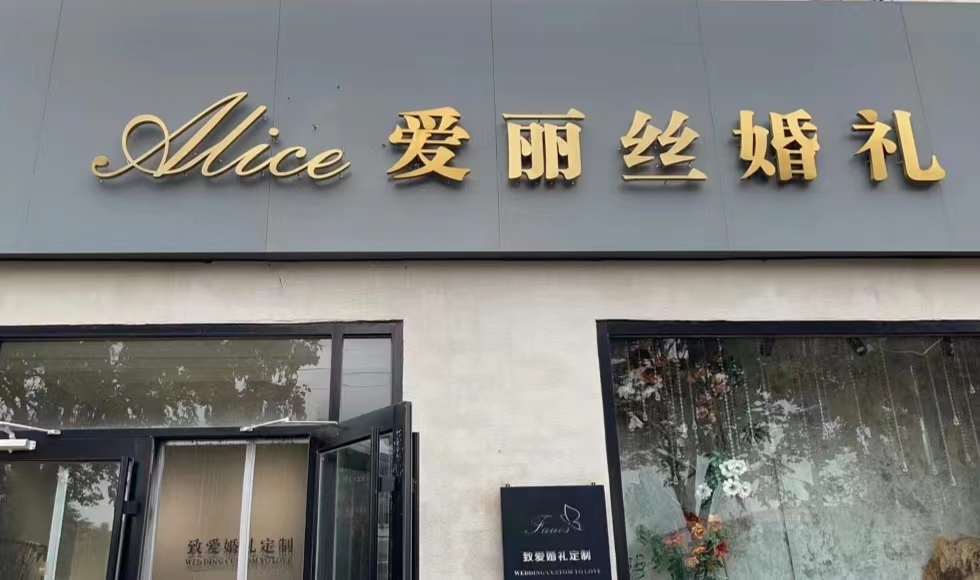 爱丽丝婚礼艺术庄园