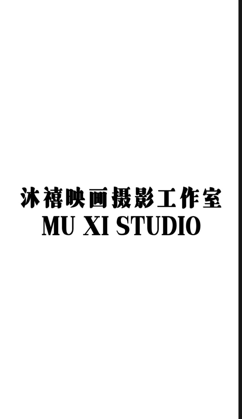 沐禧映畫(huà)攝影工作室(溫江店)