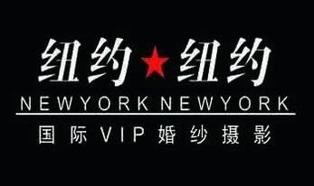 无锡纽约纽约婚纱摄影