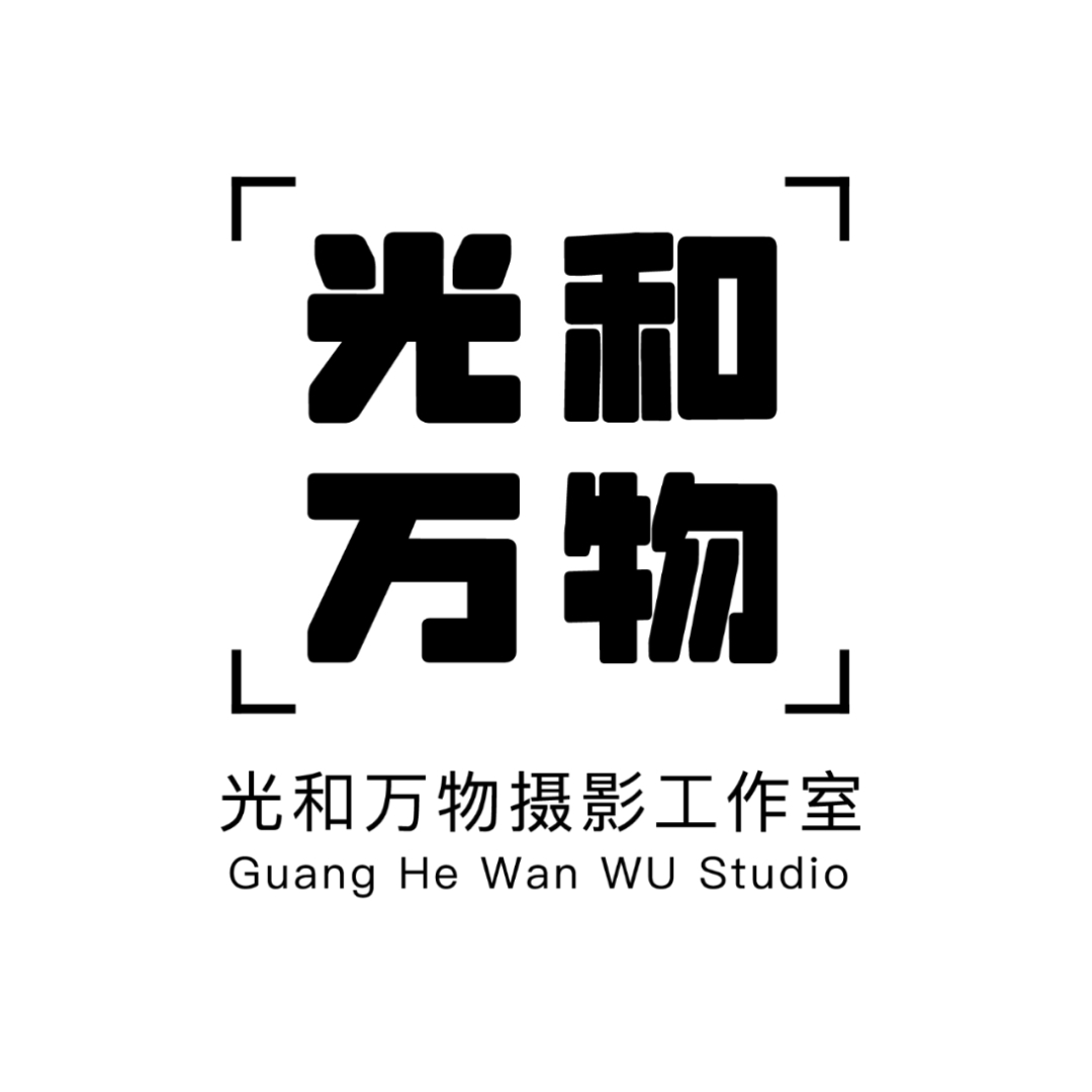 光和万物摄影工作室