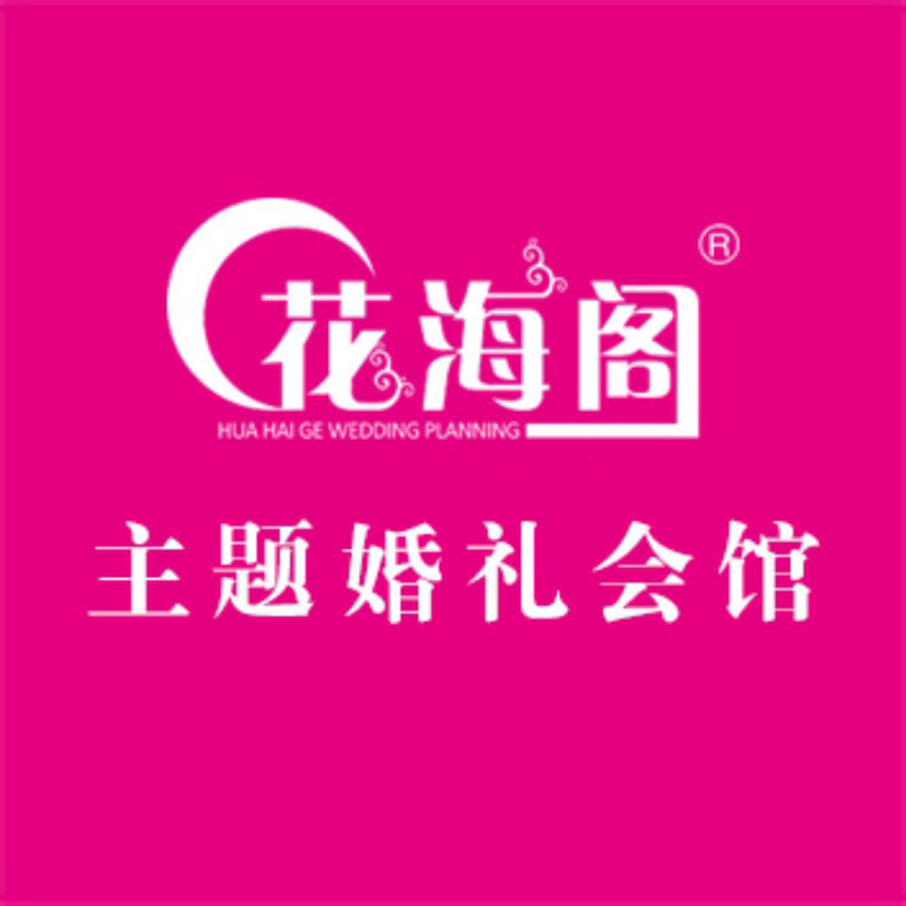 null花海阁主题婚礼会馆（锦州店）