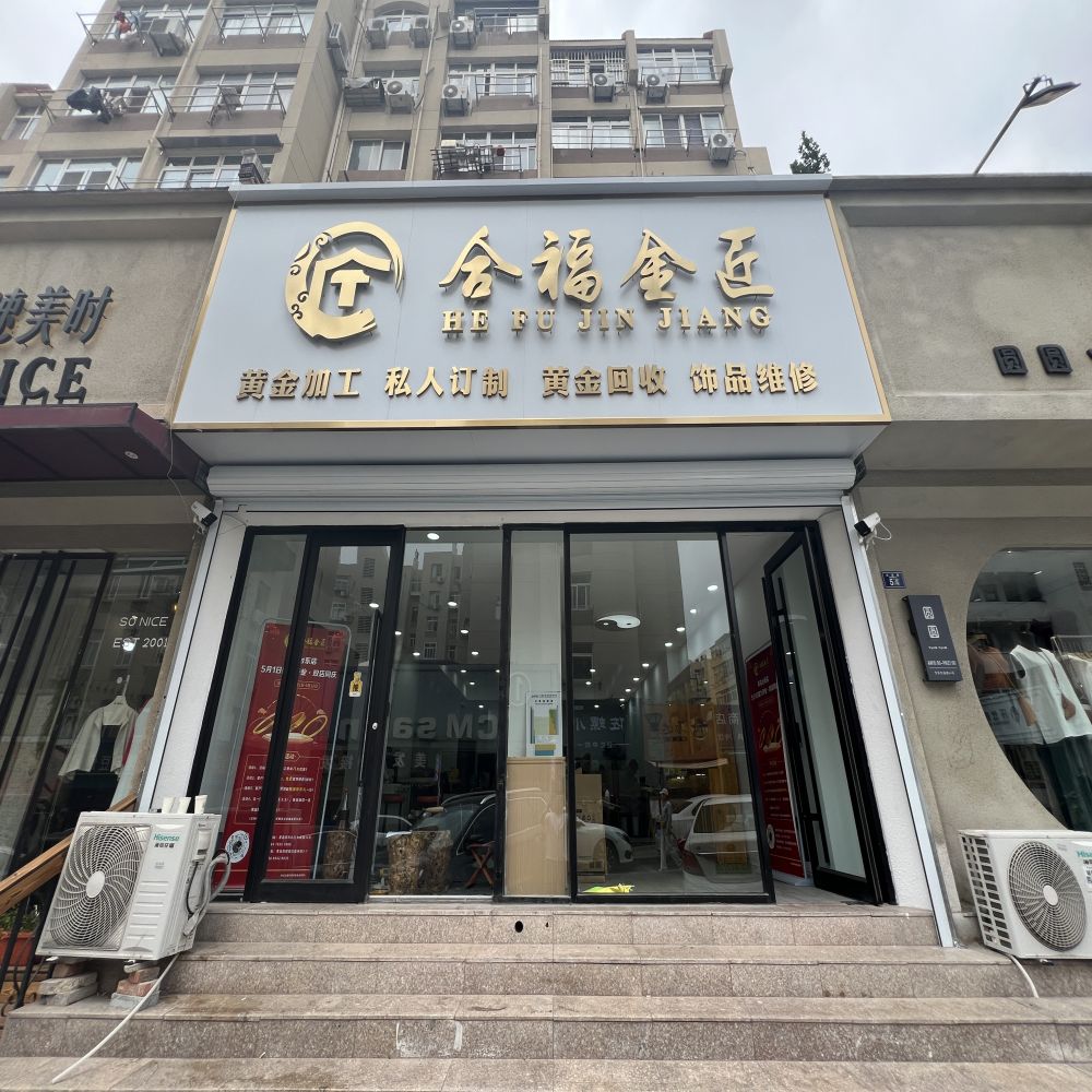 合福金匠(台东店)