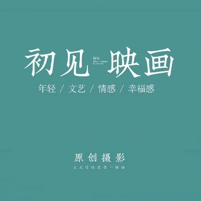 初见映画原创摄影