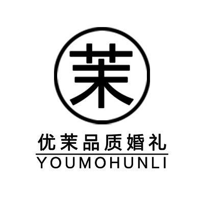 優(yōu)茉品質(zhì)婚禮