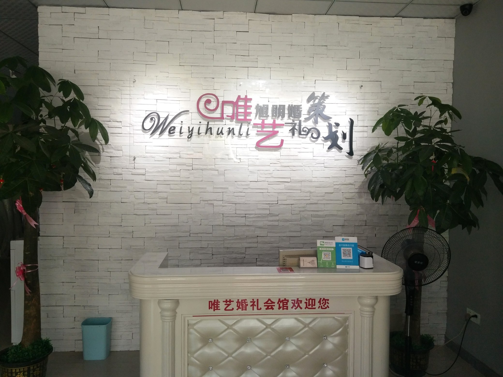 唯艺婚礼策划
