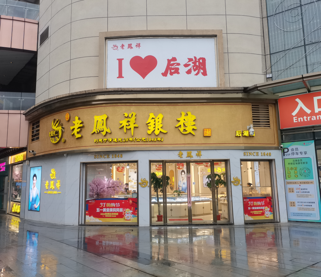 老凤祥后湖店