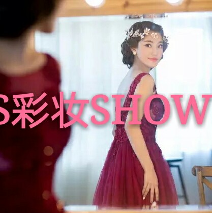 北京S彩妆Show