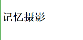 記憶攝影