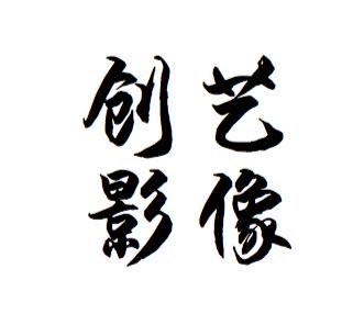 三亞創(chuàng)藝影像