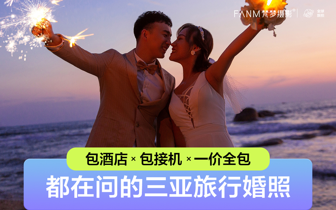▶三亚+重庆双城内外景拍摄+住宿+接机/旅拍婚纱