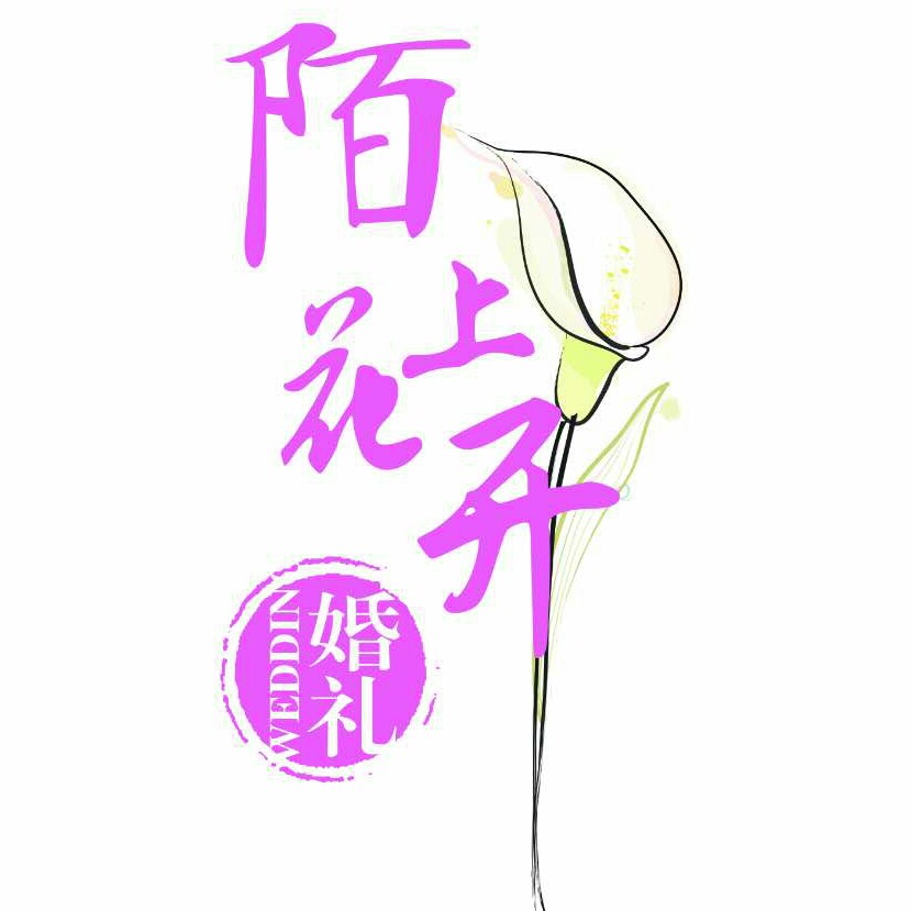 周口陌上花开婚礼策划