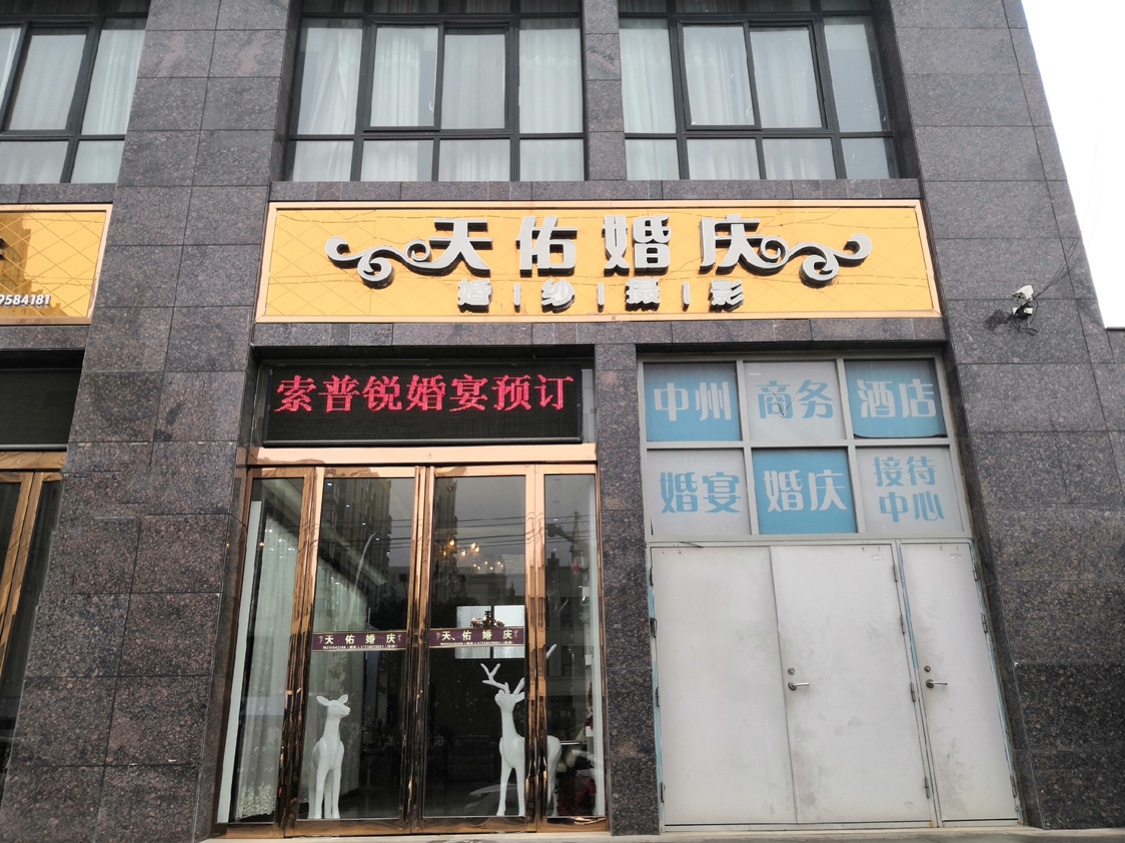 天佑婚庆婚纱摄影