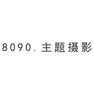 8090主題攝影（大安尊榮店）