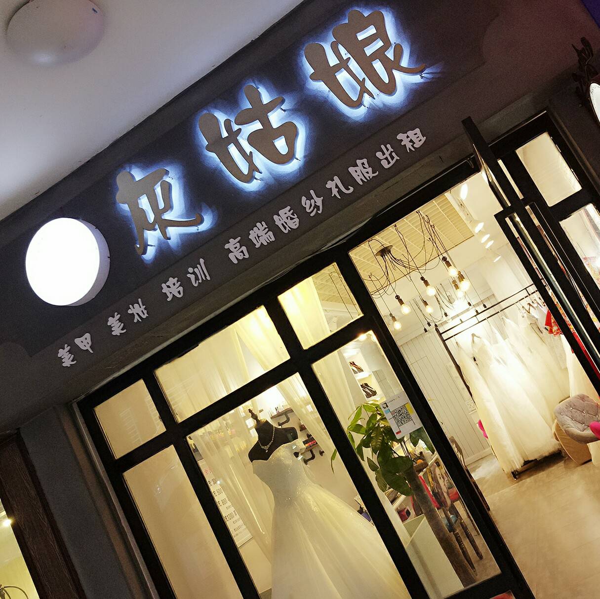 灰姑娘美甲美妝婚紗精致館
