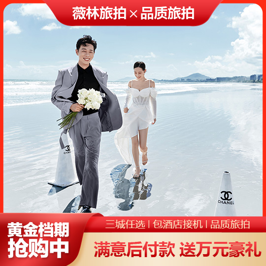 一嫁全包/网红套餐/无隐形消费/机票补贴/包邮