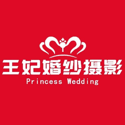 王妃婚纱摄影