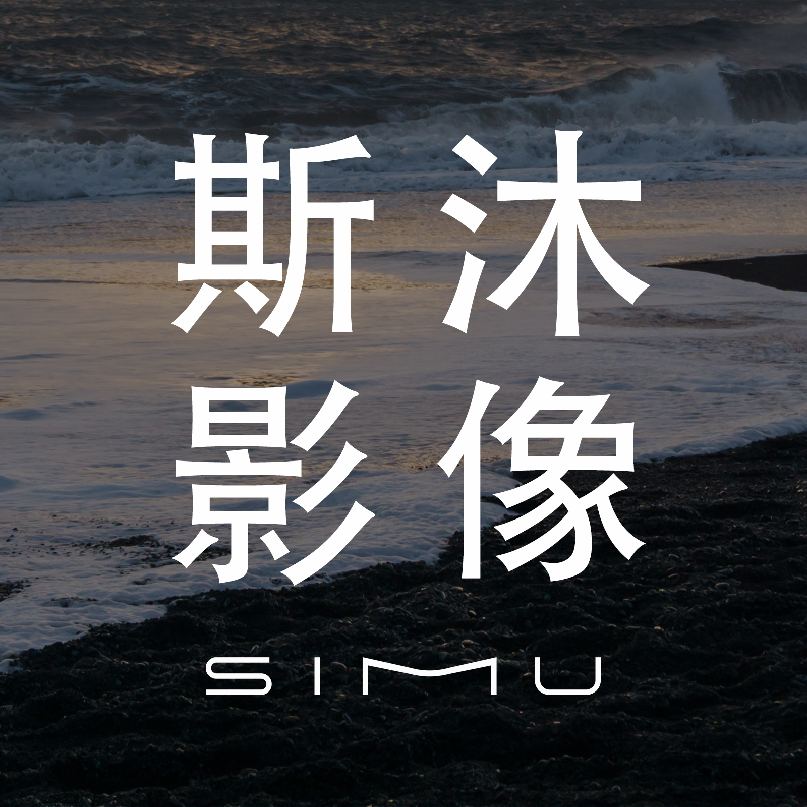 SIMU斯沐影像