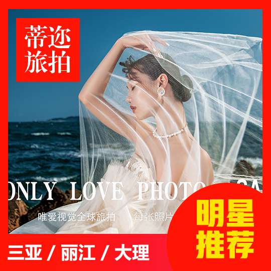 周年庆特惠助攻/一价全包/先拍后付/包邮/赠婚纱