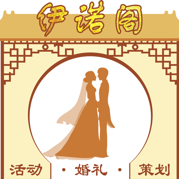 广西伊诺阁婚庆策划有限公司