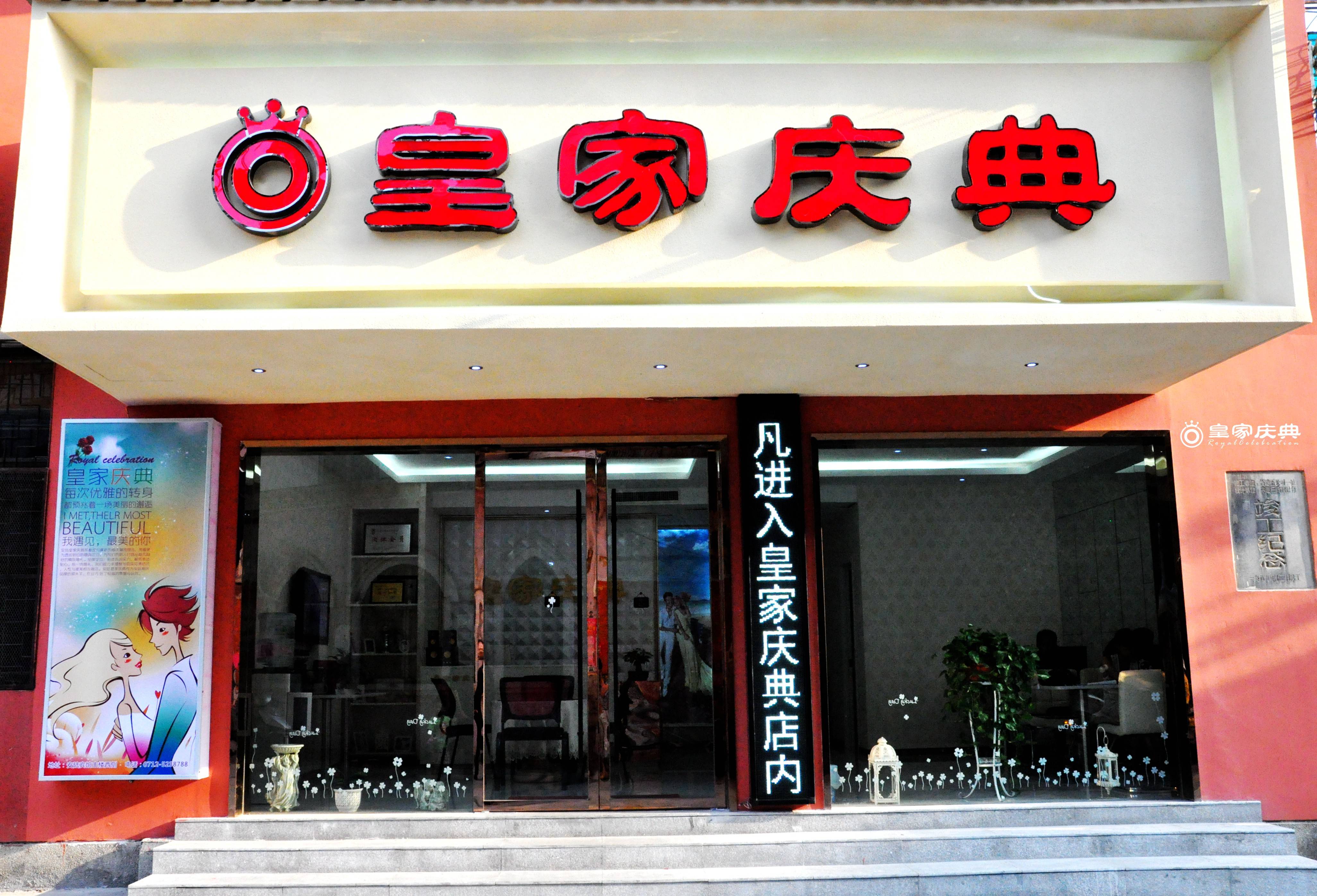 安陆皇家庆典婚礼策划