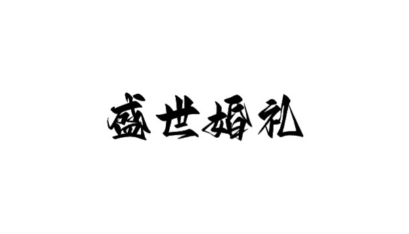 盛世婚禮(張家口地區(qū))