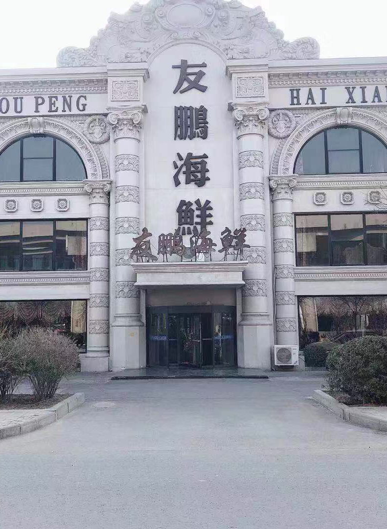 友鹏海鲜婚礼堂宴会厅（津滨大道店）