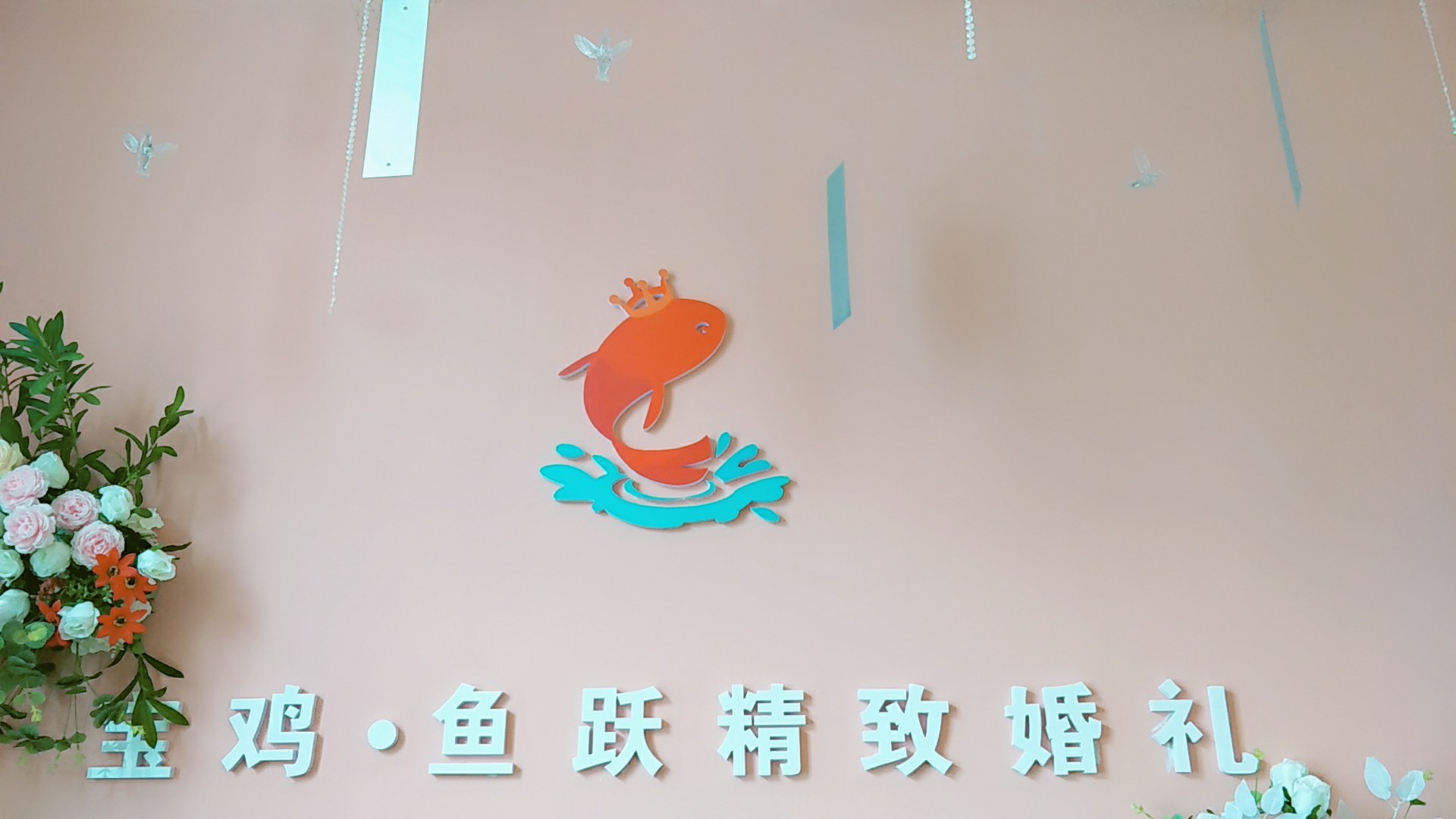 宝鸡鱼跃精致婚礼定制