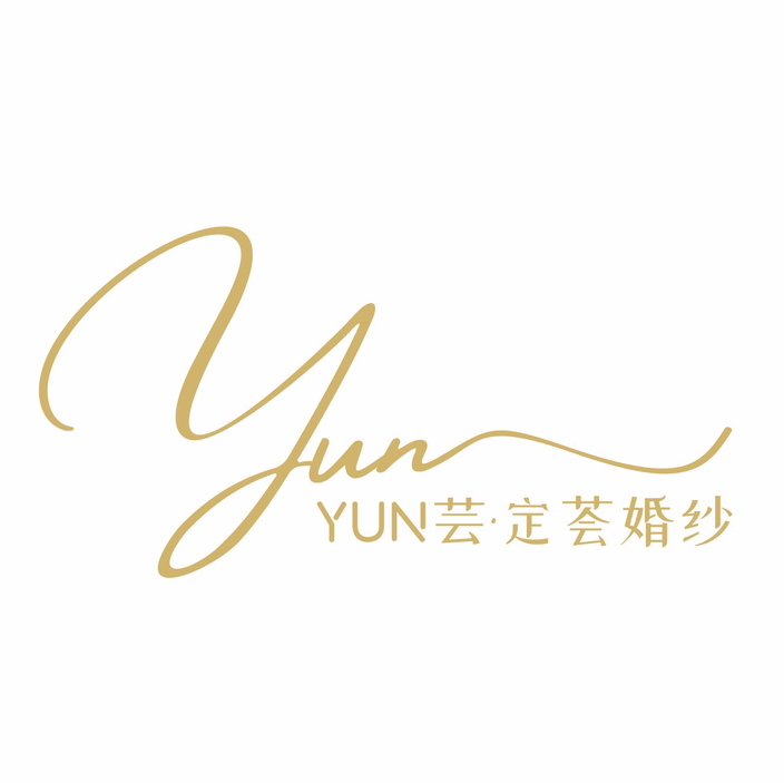 YUN芸定荟婚纱礼服馆